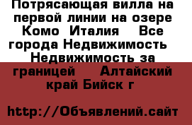 Потрясающая вилла на первой линии на озере Комо (Италия) - Все города Недвижимость » Недвижимость за границей   . Алтайский край,Бийск г.